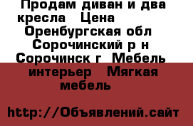 Продам диван и два кресла › Цена ­ 10 000 - Оренбургская обл., Сорочинский р-н, Сорочинск г. Мебель, интерьер » Мягкая мебель   